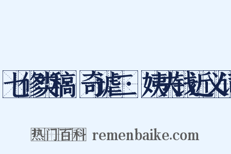 七修类稿·奇谑二·姨夫钱近义词是什么意思的图片